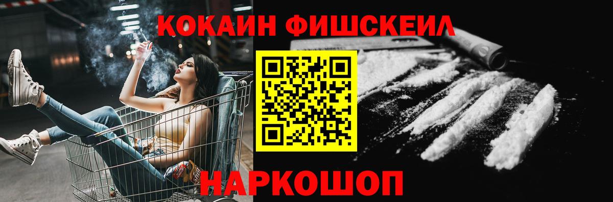 Кокаин FishScale  Вход с VPN  Ейск  Cocaine VHQ 