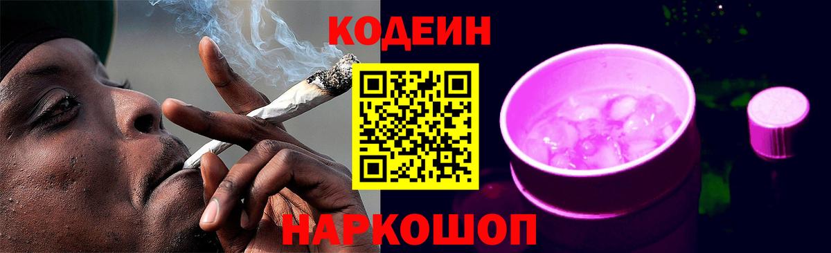Кодеин напиток Lean (лин) Ейск