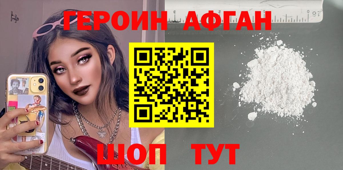 ГЕРОИН Афган Ейск